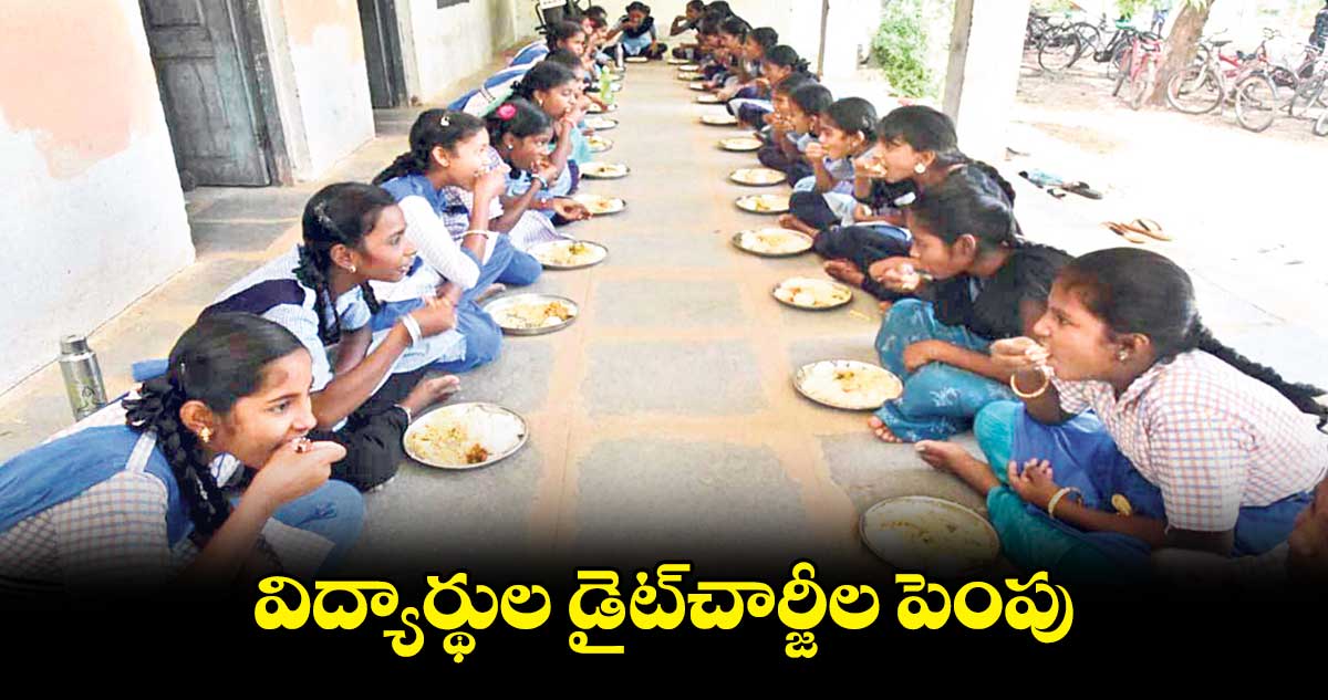 విద్యార్థుల డైట్చార్జీల పెంపు