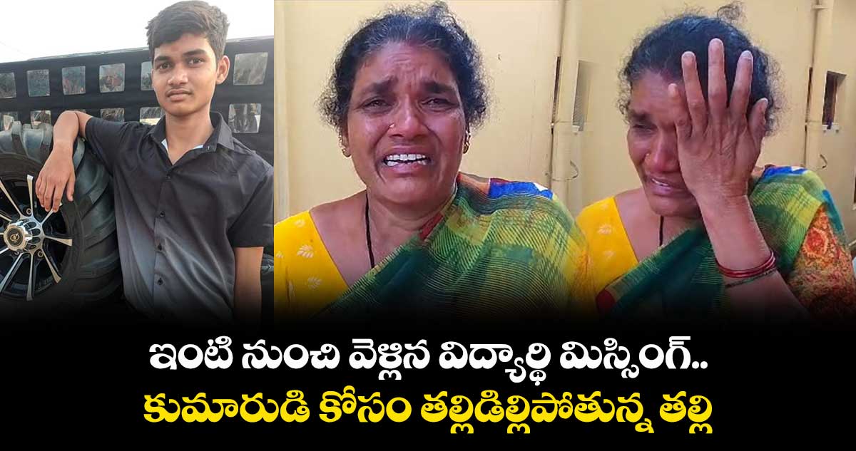 ఇంటి నుంచి వెళ్లిన బాలుడు మిస్సింగ్..