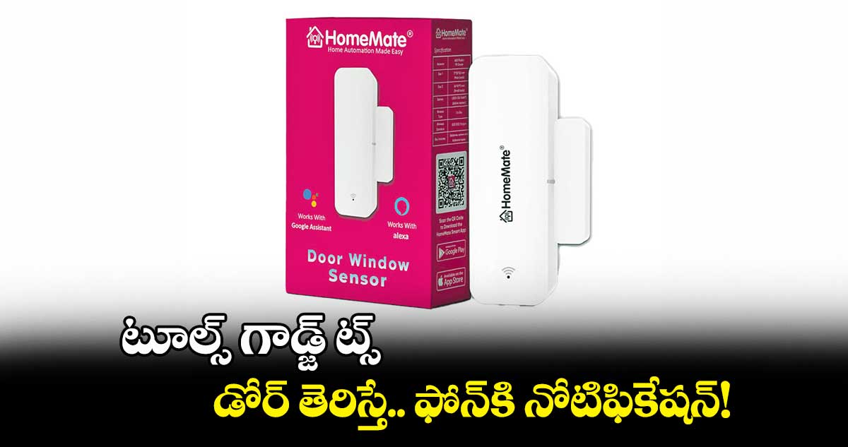 టూల్స్ గాడ్జ్ ట్స్ : డోర్ తెరిస్తే.. ఫోన్కి నోటిఫికేషన్!