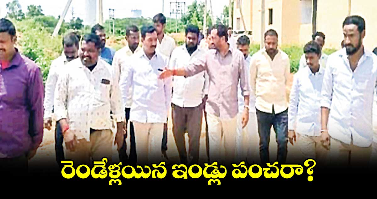 రెండేళ్లయిన ఇండ్లు పంచరా? : ఎమ్మెల్యే రఘునందన్​రావు