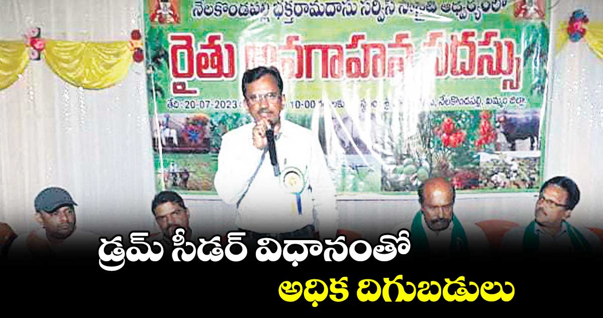 డ్రమ్ సీడర్ విధానంతో అధిక దిగుబడులు : వ్యవసాయ శాఖ అధికారి విజయనిర్మల 