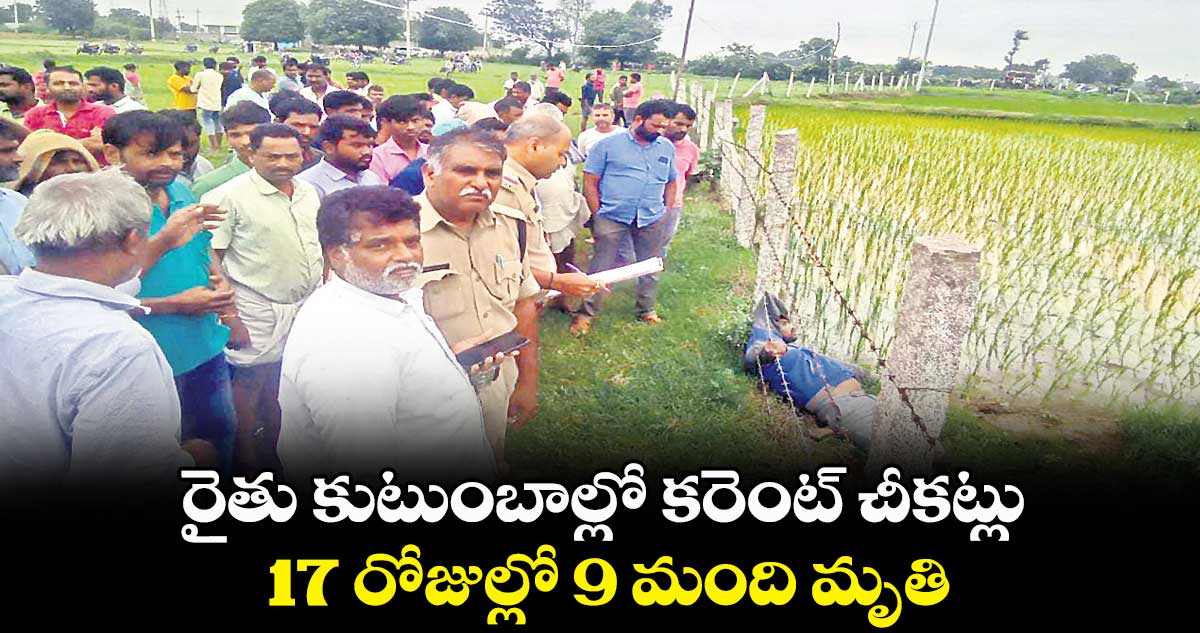 విద్యుత్​ షాక్​లతో ప్రాణాలు కోల్పోతున్న రైతులు 