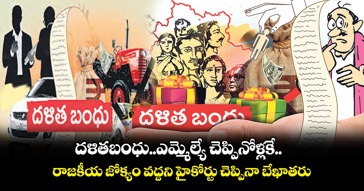 దళితబంధు ఎమ్మెల్యే చెప్పినోళ్లకే