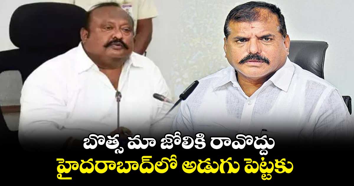 బొత్స మా జోలికి రావొద్దు.. హైదరాబాద్​లో అడుగు పెట్టకు