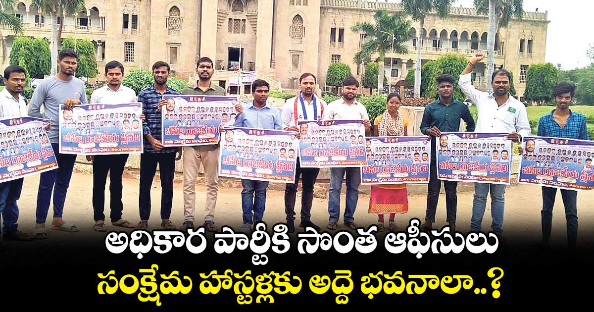 అధికార పార్టీకి సొంత ఆఫీసులు.. సంక్షేమ హాస్టళ్లకు అద్దె భవనాలా..?