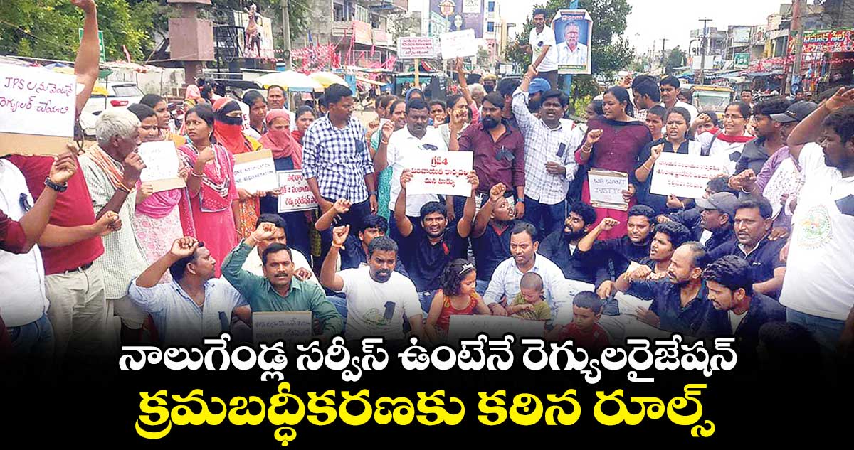 నాలుగేండ్ల సర్వీస్ ఉంటేనే రెగ్యులరైజేషన్.. క్రమబద్ధీకరణకు కఠిన రూల్స్