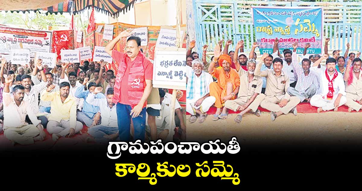 గ్రామపంచాయతీ కార్మికుల సమ్మె    