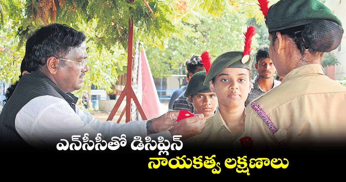 ఎన్సీసీతో డిసిప్లిన్, నాయకత్వ లక్షణాలు : వివేక్ వెంకటస్వామి