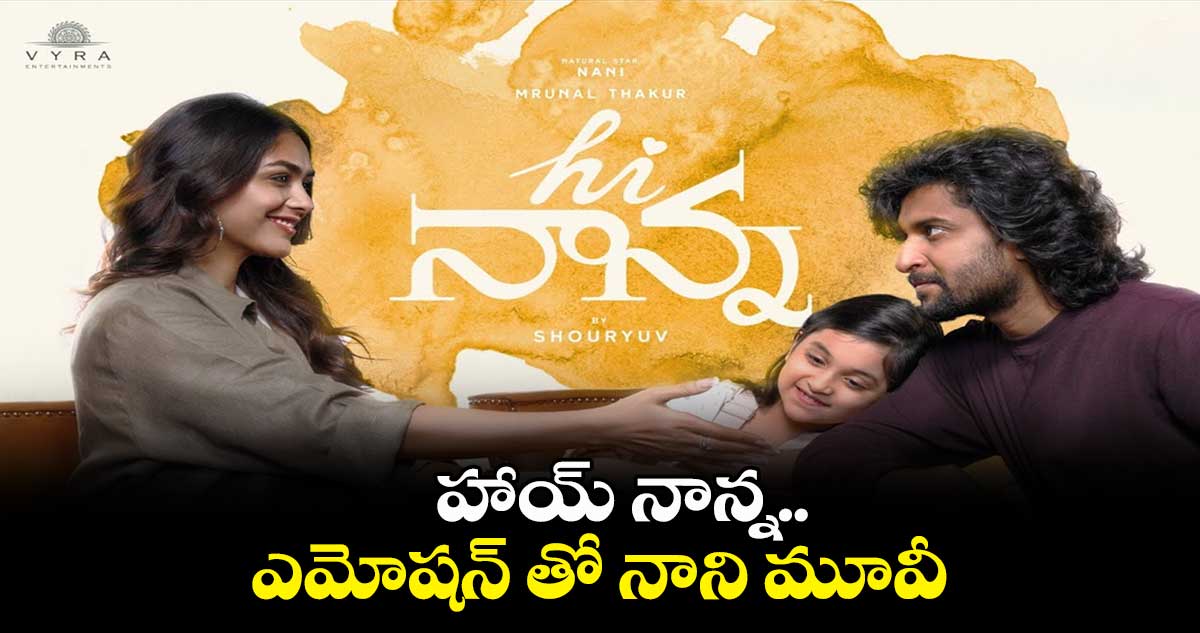 హాయ్ నాన్న.. ఎమోషన్ తో నాని మూవీ