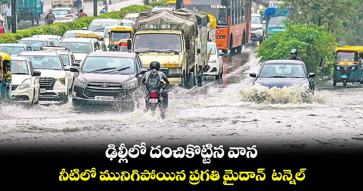 ఢిల్లీలో దంచికొట్టిన వాన.. నీటిలో మునిగిపోయిన ప్రగతి మైదాన్ టన్నెల్