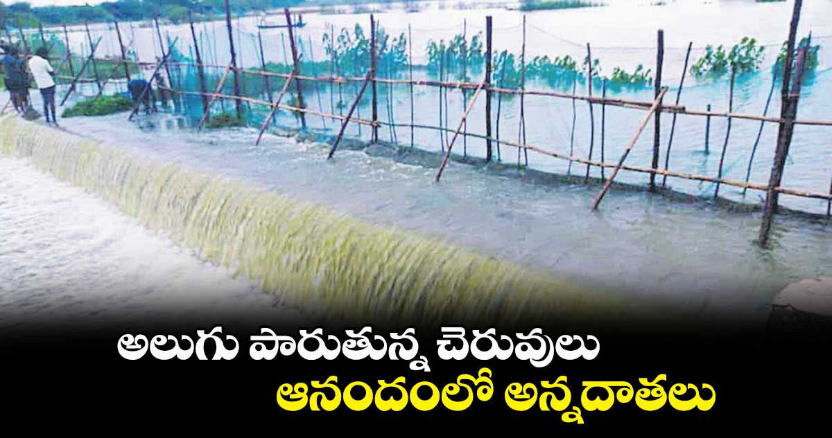 అలుగు పారుతున్న చెరువులు.. ఆనందంలో అన్నదాతలు