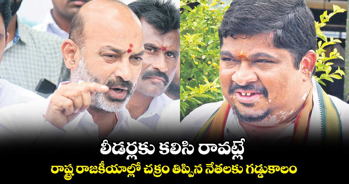 లీడర్లకు  కలిసి రావట్లే.. రాష్ట్ర రాజకీయాల్లో చక్రం తిప్పిన నేతలకు గడ్డుకాలం