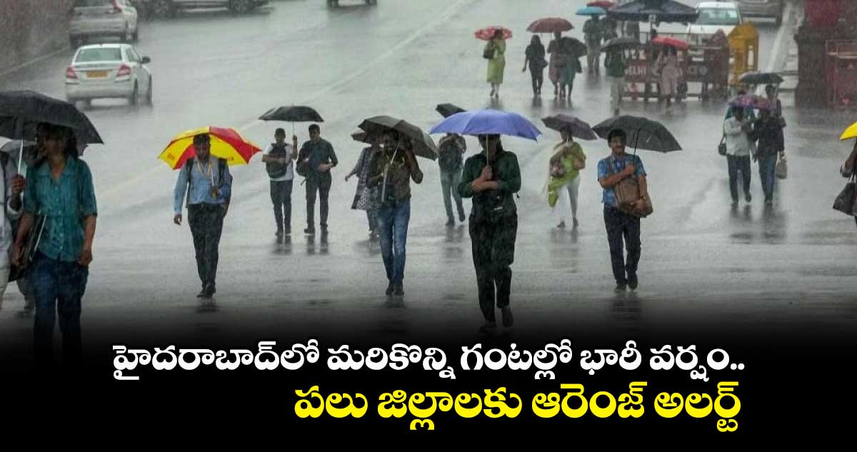 హైదరాబాద్లో మరికొన్ని గంటల్లో భారీ వర్షం.. పలు జిల్లాలకు ఆరెంజ్ అలర్ట్