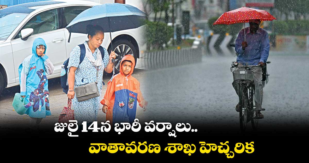 జులై 14న భారీ వర్షాలు..  వాతావరణ శాఖ హెచ్చరిక 