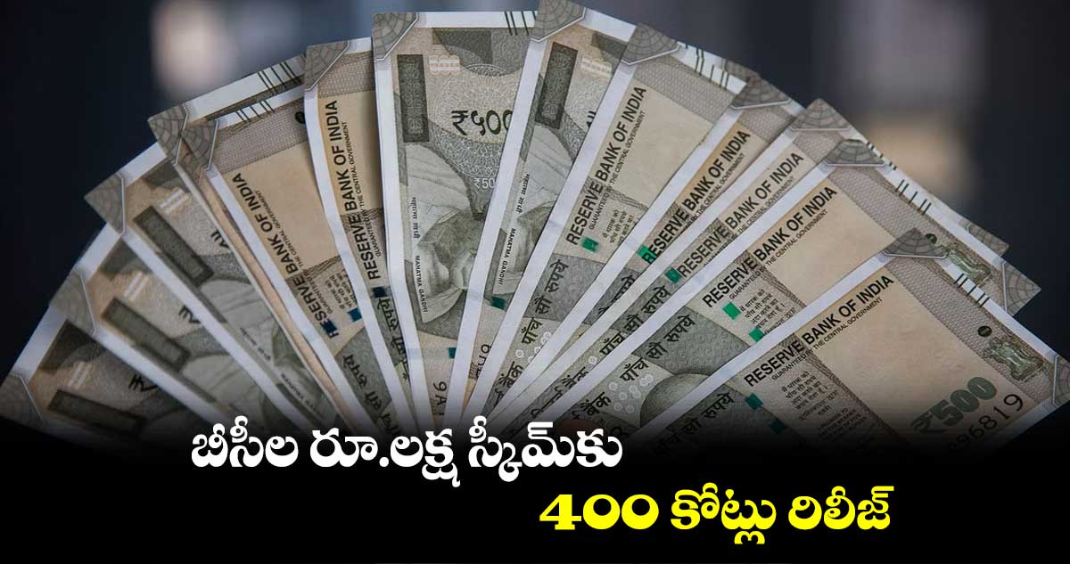 బీసీల రూ.లక్ష స్కీమ్​కు  400 కోట్లు రిలీజ్