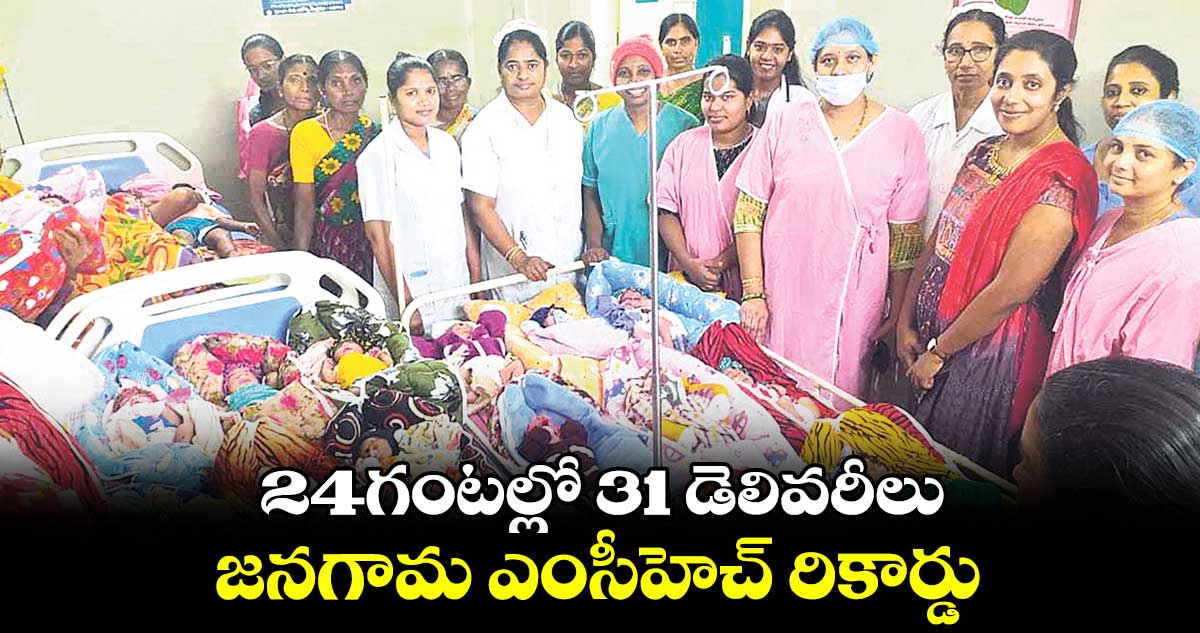 24 గంటల్లో 31 డెలివరీలు..  జనగామ ఎంసీహెచ్​ రికార్డు