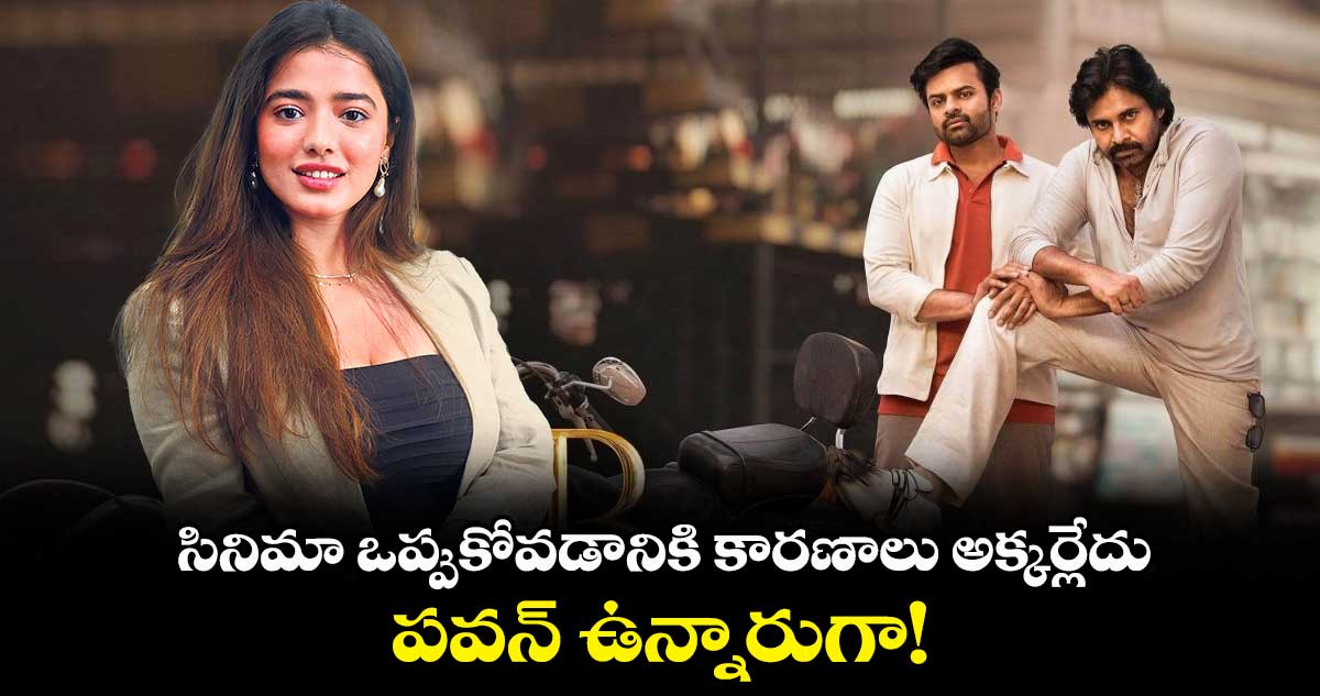 కారణాలు అక్కర్లేదు.. పవన్ ఉన్నారుగా!: కేతికా శర్మ