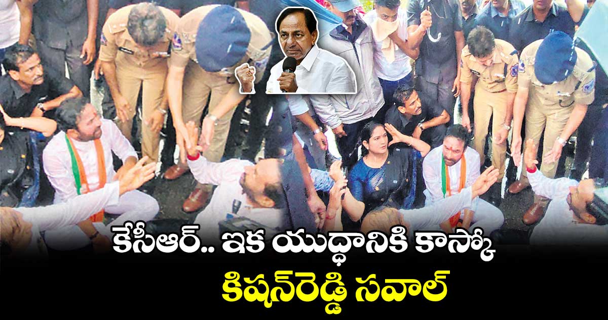 కేసీఆర్​.. ఇక యుద్ధానికి కాస్కో .. కిషన్​రెడ్డి సవాల్​
