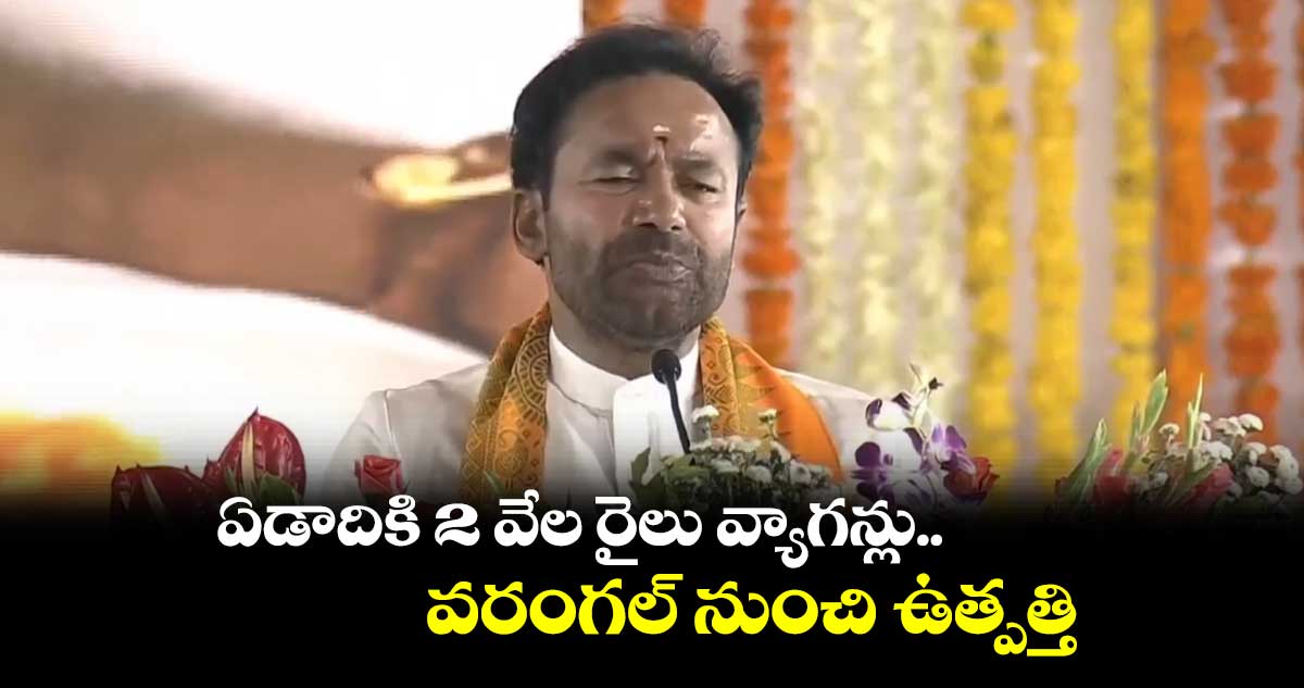 మోదీ నాయకత్వంలో దేశం వేగంగా దూసుకువెళ్తుంది  : కిషన్ రెడ్డి