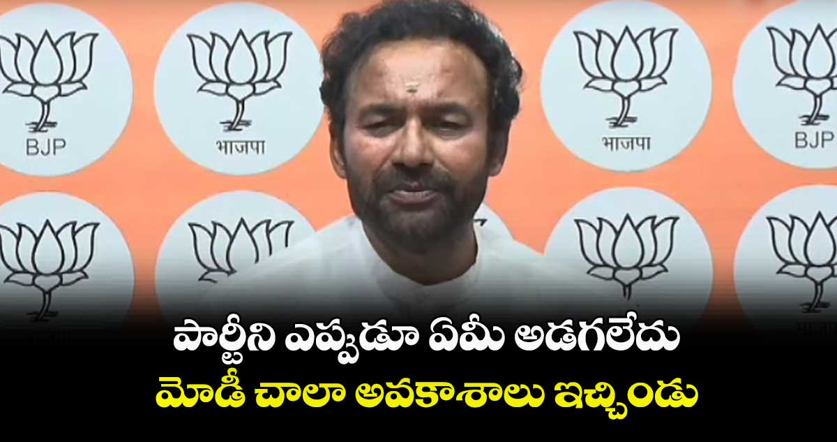 పార్టీనే నా ఊపిరి, ప్రాణం..  ఏ బాధ్యత ఇచ్చినా పని చేస్తా : కిషన్ రెడ్డి