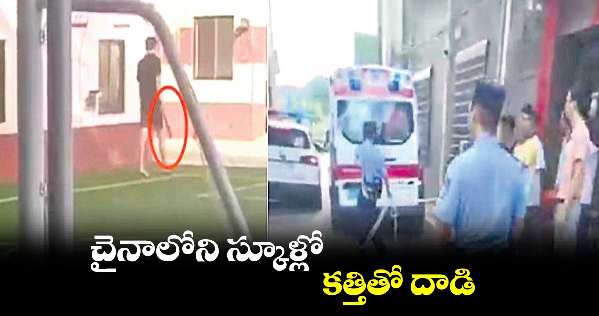 చైనాలోని స్కూళ్లో కత్తితో దాడి