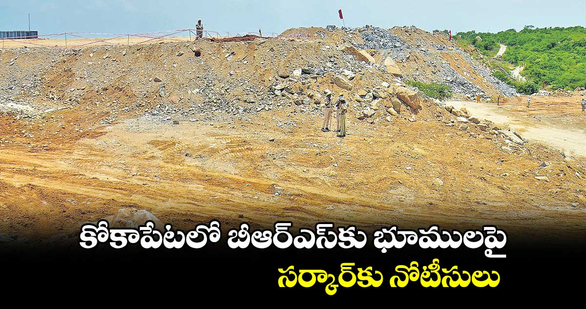 కోకాపేటలో బీఆర్ఎస్కు భూములపై.. సర్కార్కు నోటీసులు