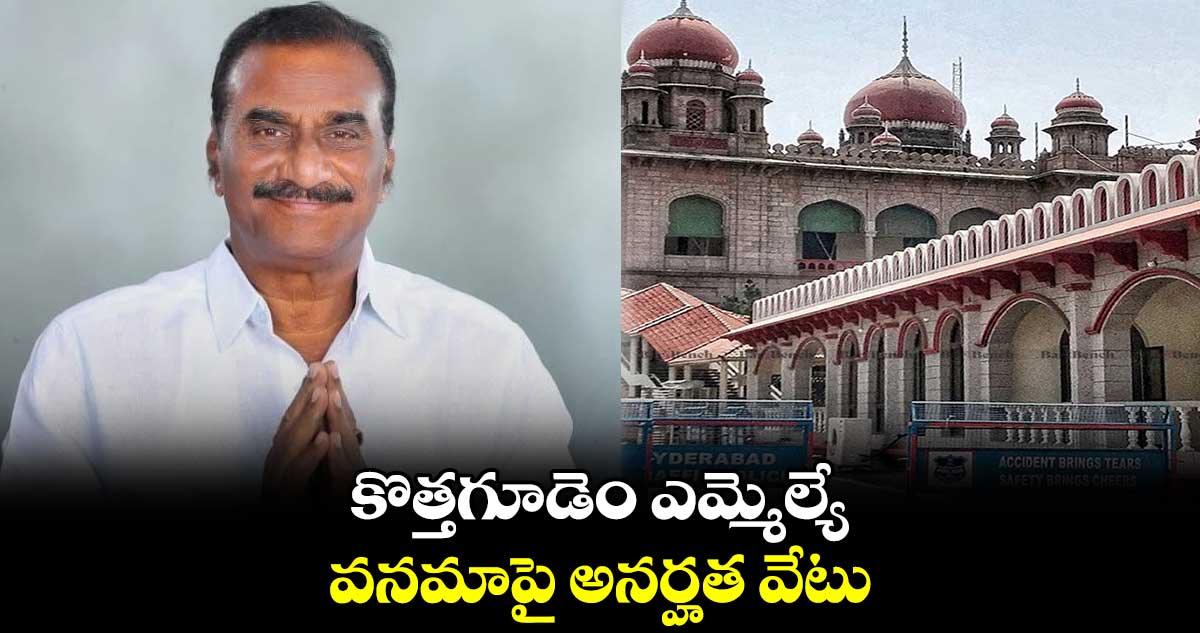కొత్తగూడెం ఎమ్మెల్యే వనమాపై అనర్హత వేటు