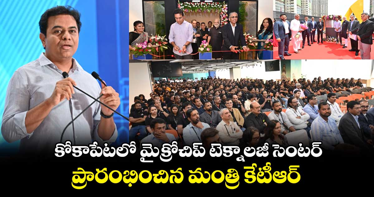 మైక్రోచిప్ టెక్నాలజీ సెంటర్ను ప్రారంభించిన మంత్రి కేటీఆర్