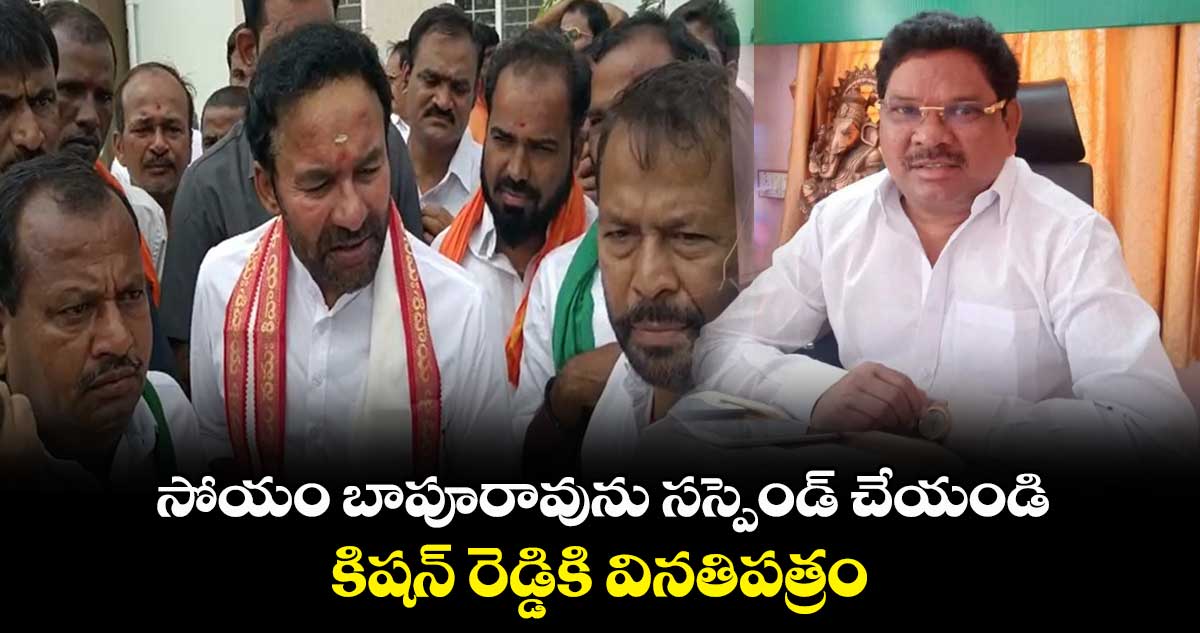సోయం బాపూరావు వ్యాఖ్యలు ఆయన వ్యక్తిగతం : కిషన్ రెడ్డి