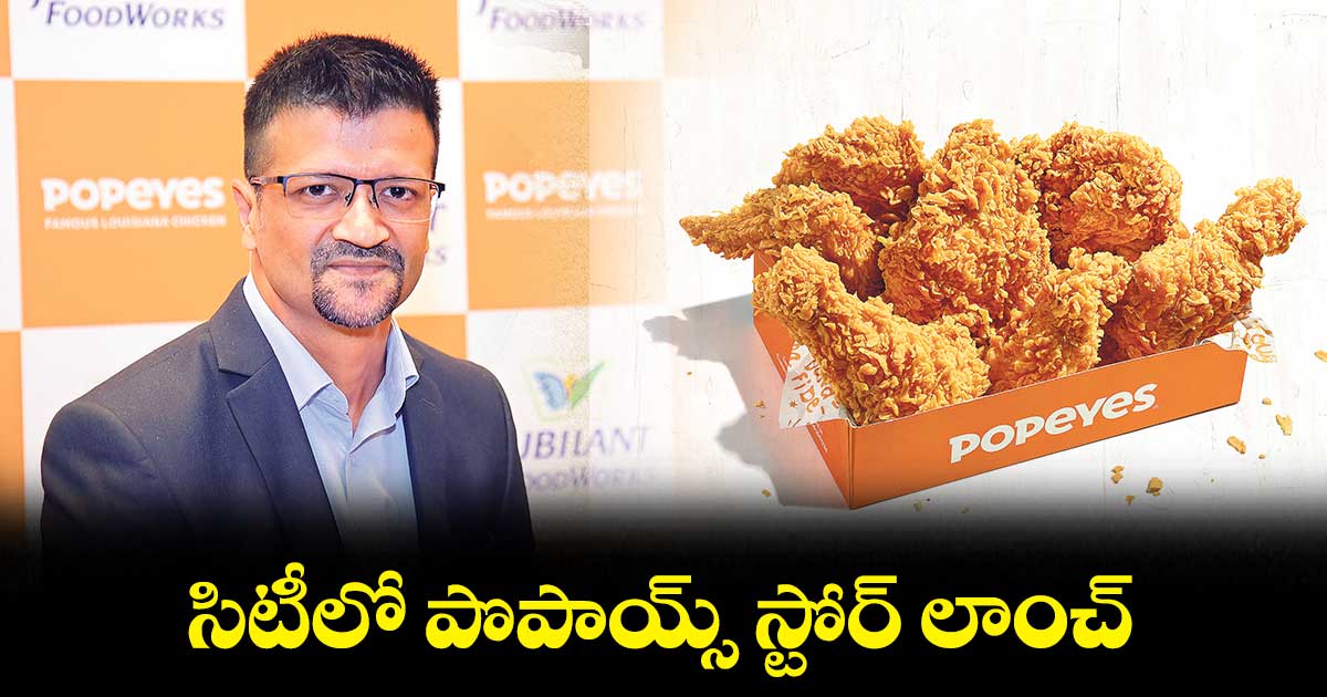 సిటీలో పొపాయ్స్ స్టోర్ లాంచ్