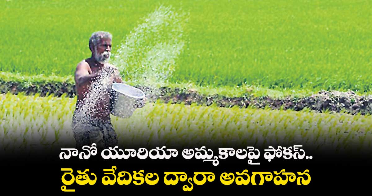 నానో యూరియా అమ్మకాలపై ఫోకస్‌‌‌‌.. వ్యవసాయ శాఖ సర్క్యులర్‌‌ జారీ 