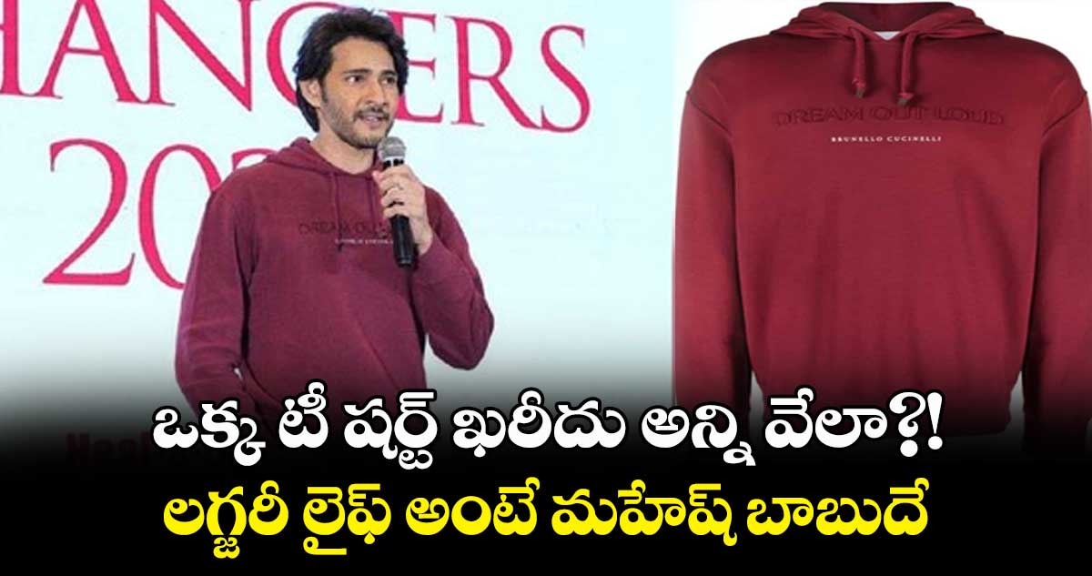 మహేష్ బాబు వేసుకున్న టీ షర్ట్ రూ.90 వేలా..?!