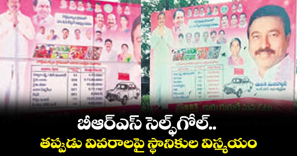 బీఆర్ఎస్ సెల్ఫ్గోల్.. తప్పుడు వివరాలపై స్థానికుల విస్మయం