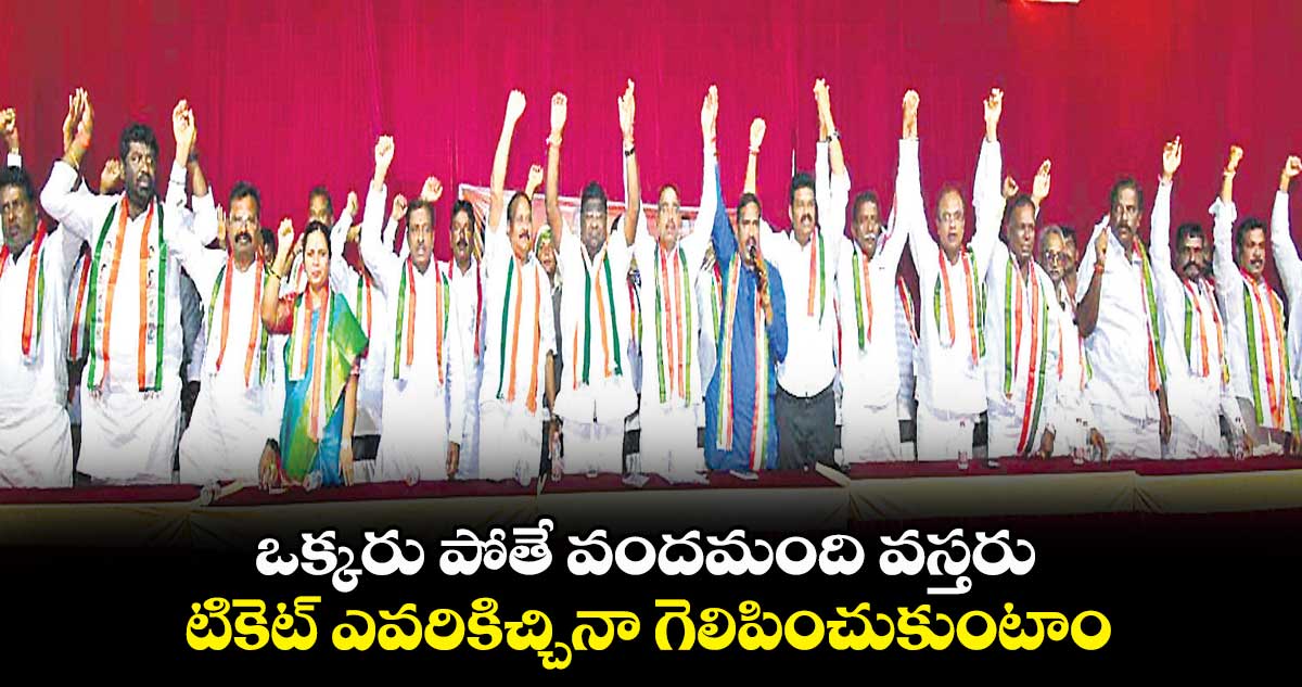 ఒక్కరు పోతే వందమంది వస్తరు.. టికెట్ ఎవరికిచ్చినా గెలిపించుకుంటాం