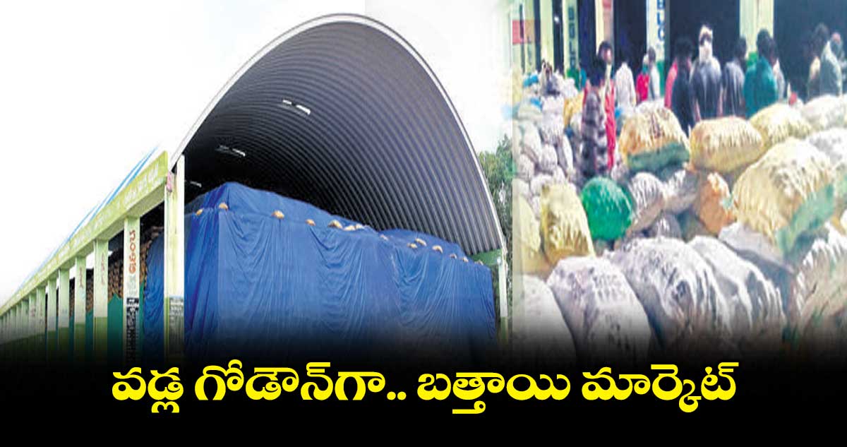 వడ్ల గోడౌన్గా.. బత్తాయి మార్కెట్