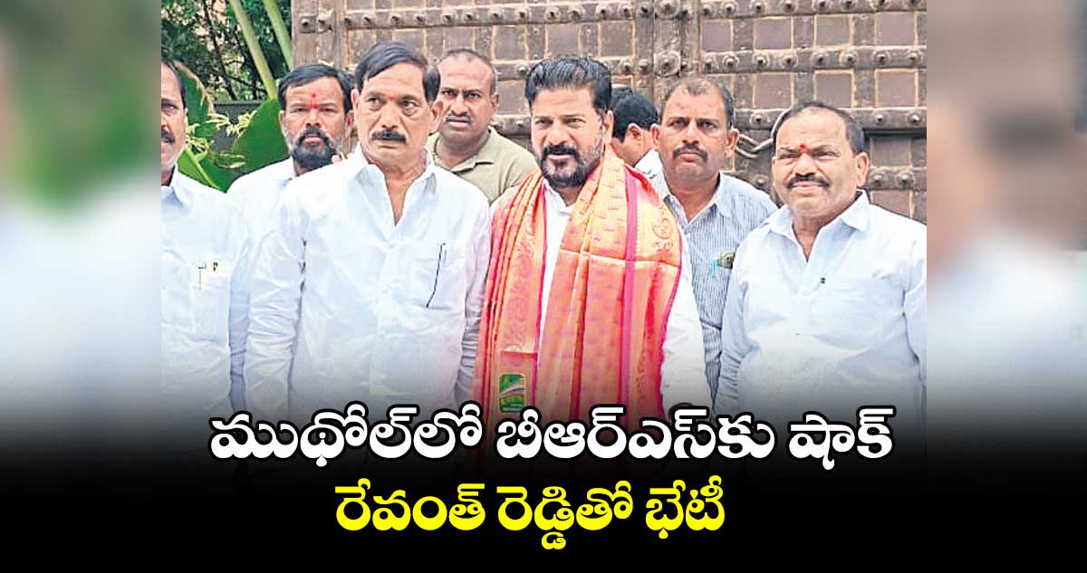 ముథోల్​లో ​బీఆర్ఎస్​కు ​షాక్..  రేవంత్​ రెడ్డితో భేటీ