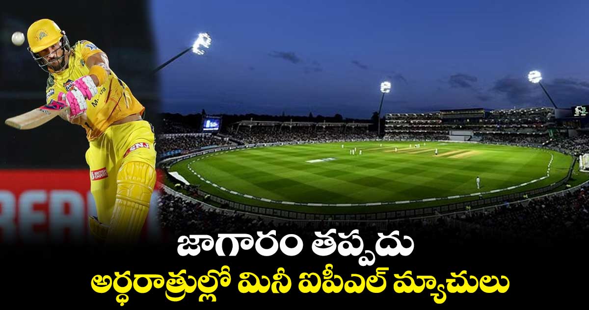 జాగారం తప్పదు: అర్ధరాత్రుల్లో మినీ ఐపీఎల్ మ్యాచులు