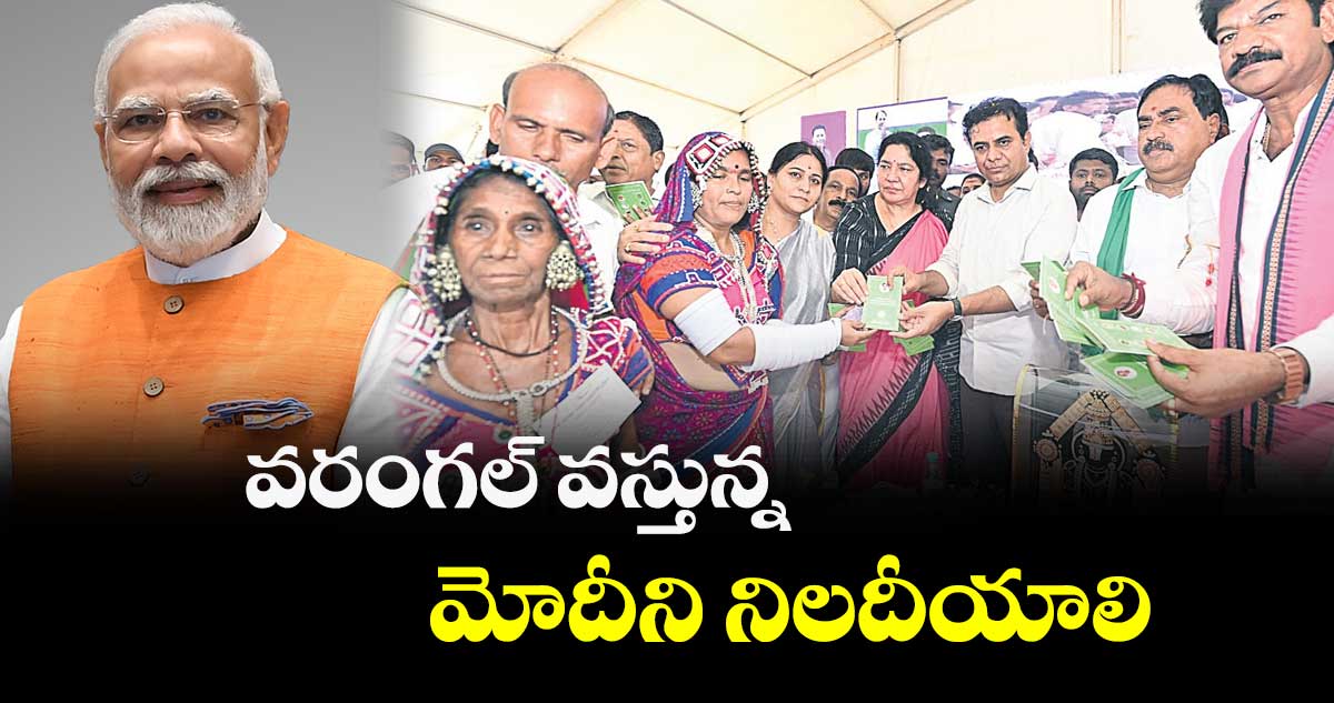 వరంగల్ ​వస్తున్న మోదీని నిలదీయాలి : మంత్రి కేటీఆర్