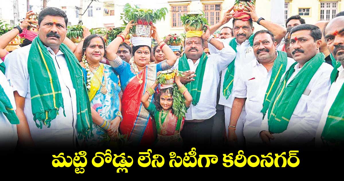 మట్టి రోడ్లు లేని సిటీగా కరీంనగర్ : మంత్రి గంగుల కమలాకర్