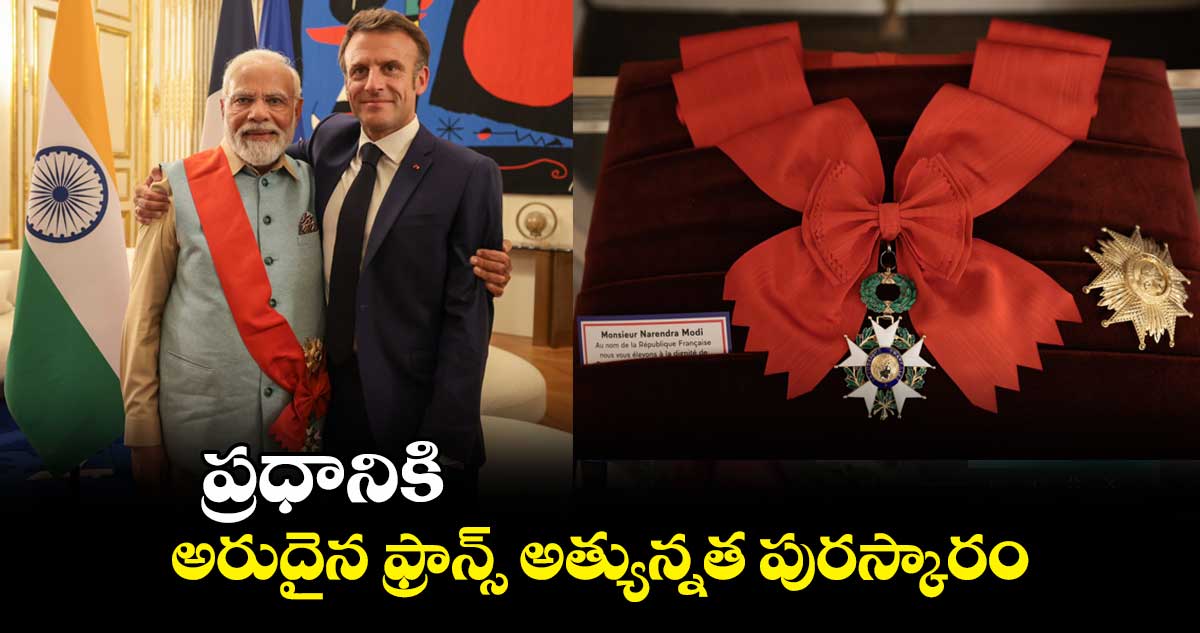 ప్రధాని మోదీకి ఫ్రాన్స్ అత్యున్నత పురస్కారం