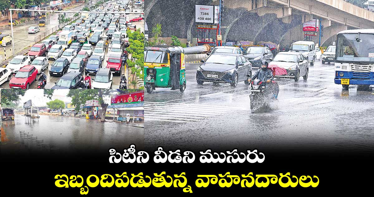సిటీని వీడని ముసురు.. ఇబ్బందిపడుతున్న వాహనదారులు