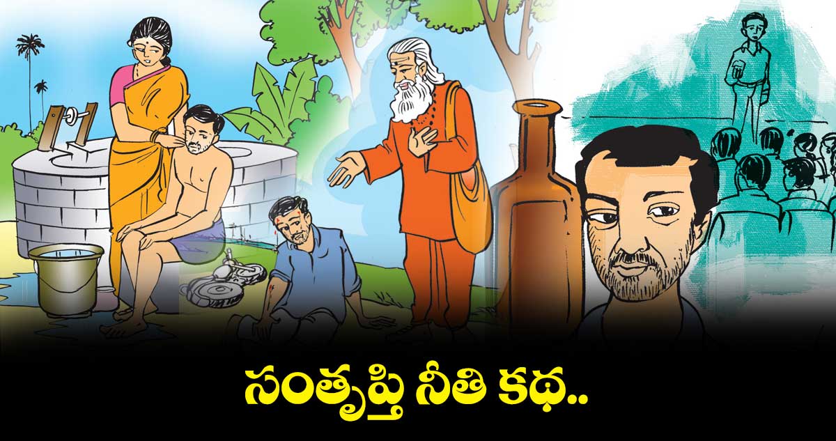 సంతృప్తి నీతి కథ..