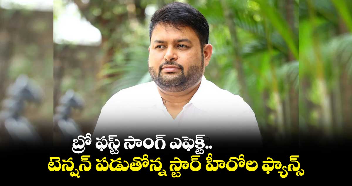 బ్రో ఫస్ట్ సాంగ్ ఎఫెక్ట్.. టెన్షన్ పడుతోన్న స్టార్ హీరోల ఫ్యాన్స్