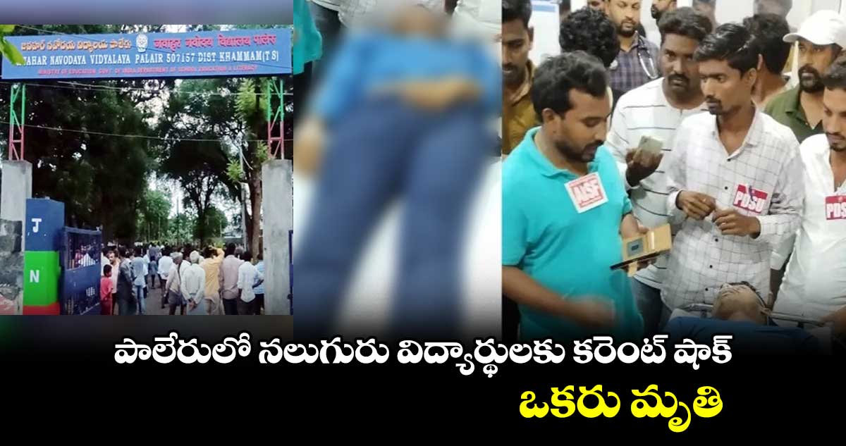  ఖమ్మంలో నలుగురు నవోదయ విద్యార్థులకు కరెంట్  షాక్.. 