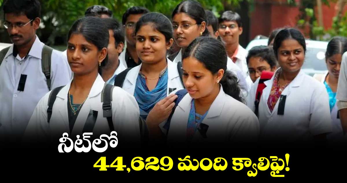 నీట్లో 44,629 మంది క్వాలిఫై!