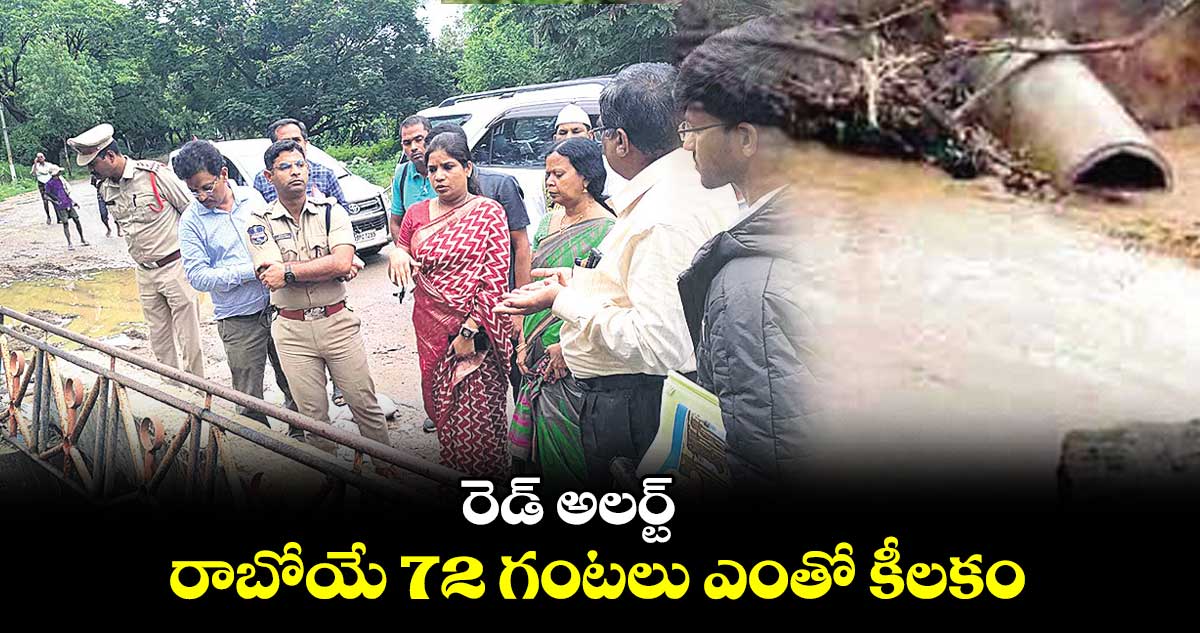 రెడ్​ అలర్ట్.. రాబోయే 72 గంటలు ఎంతో కీలకం