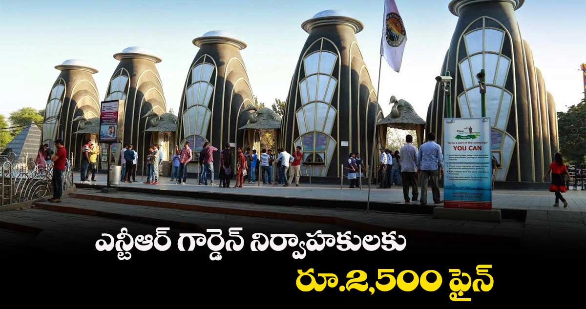 ఎన్టీఆర్ గార్డెన్ నిర్వాహకులకు రూ.2,500 ఫైన్