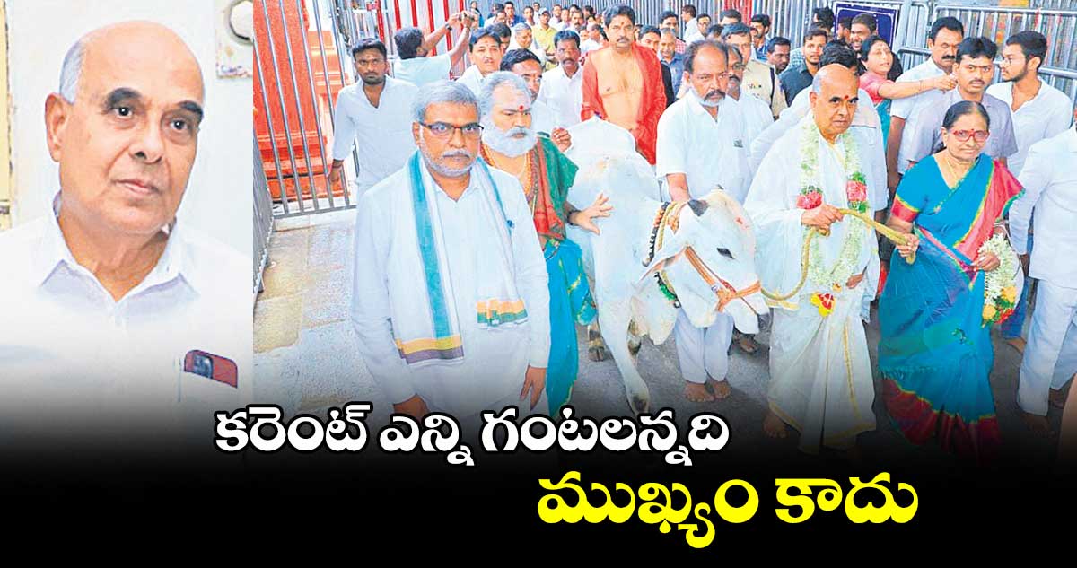 కరెంట్ ఎన్ని గంటలన్నది.. ముఖ్యం కాదు : ట్రాన్స్కో సీఎండీ