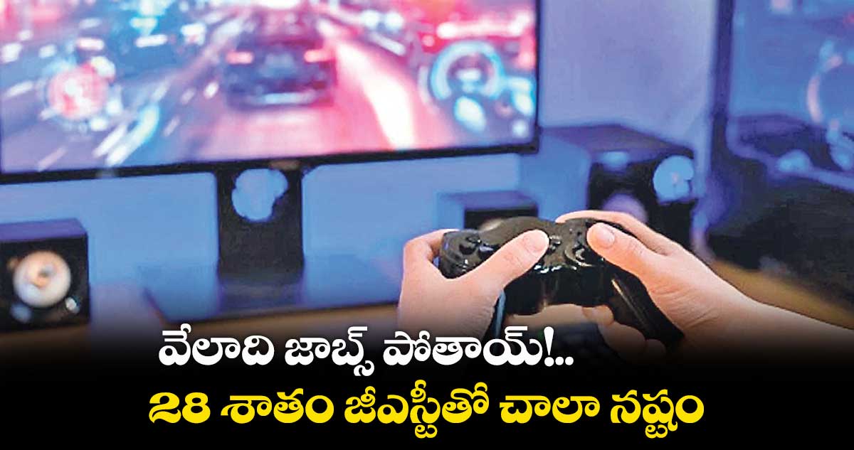 28 శాతం జీఎస్టీతో చాలా నష్టం..వేలాది జాబ్స్ పోతాయ్!
