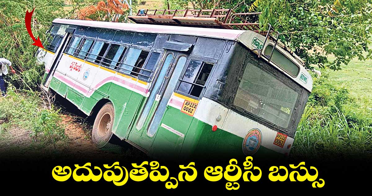 అదుపుతప్పిన ఆర్టీసీ బస్సు